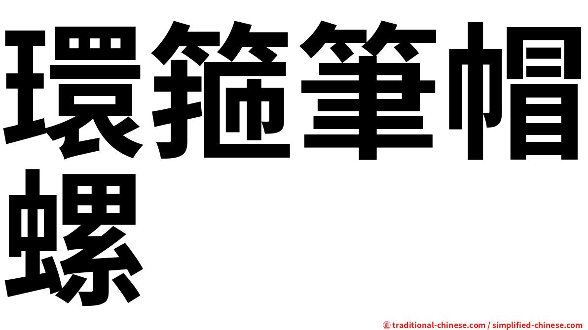 環箍筆帽螺