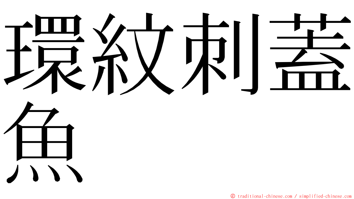 環紋刺蓋魚 ming font