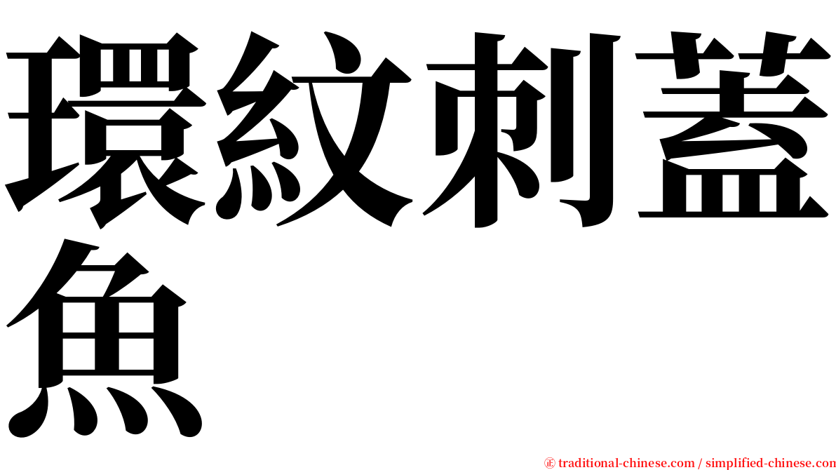 環紋刺蓋魚 serif font