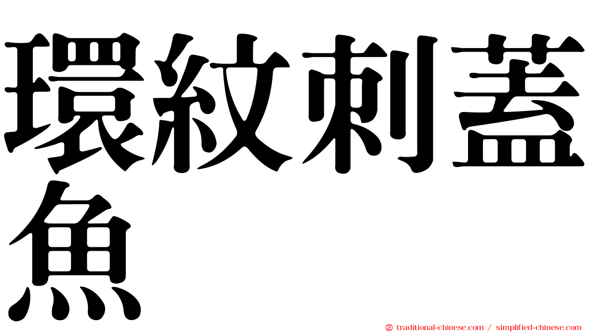 環紋刺蓋魚