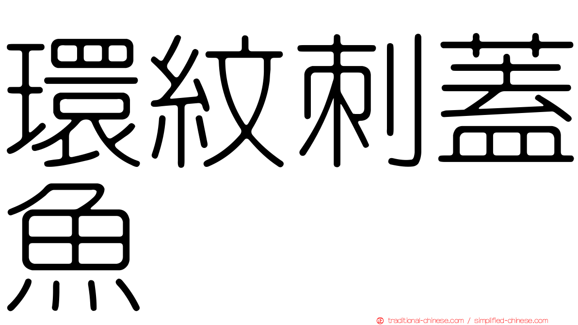 環紋刺蓋魚