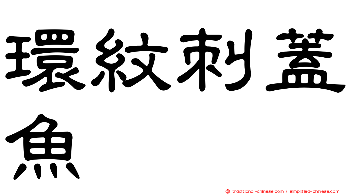 環紋刺蓋魚