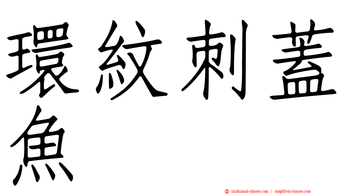 環紋刺蓋魚