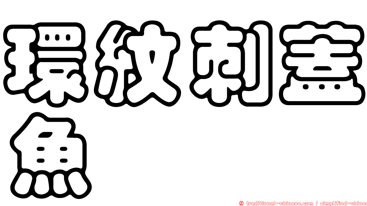 環紋刺蓋魚