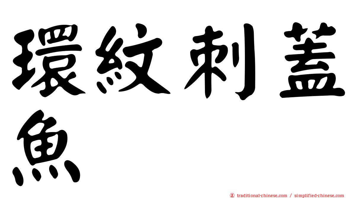 環紋刺蓋魚