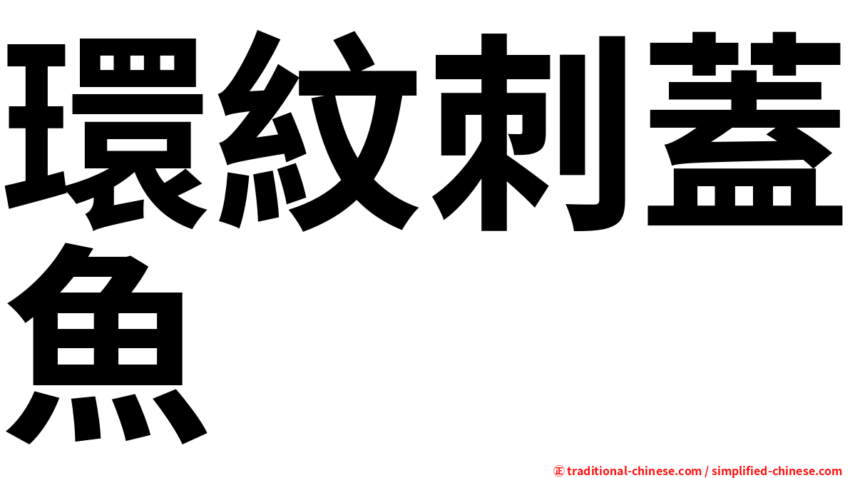 環紋刺蓋魚