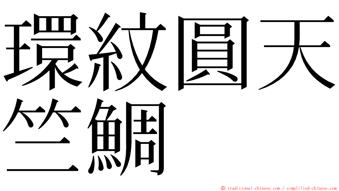環紋圓天竺鯛 ming font