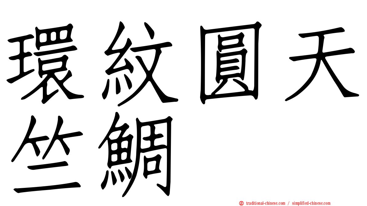 環紋圓天竺鯛