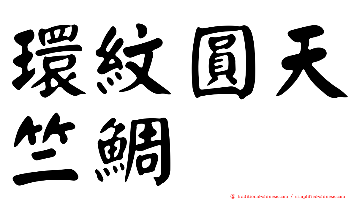 環紋圓天竺鯛