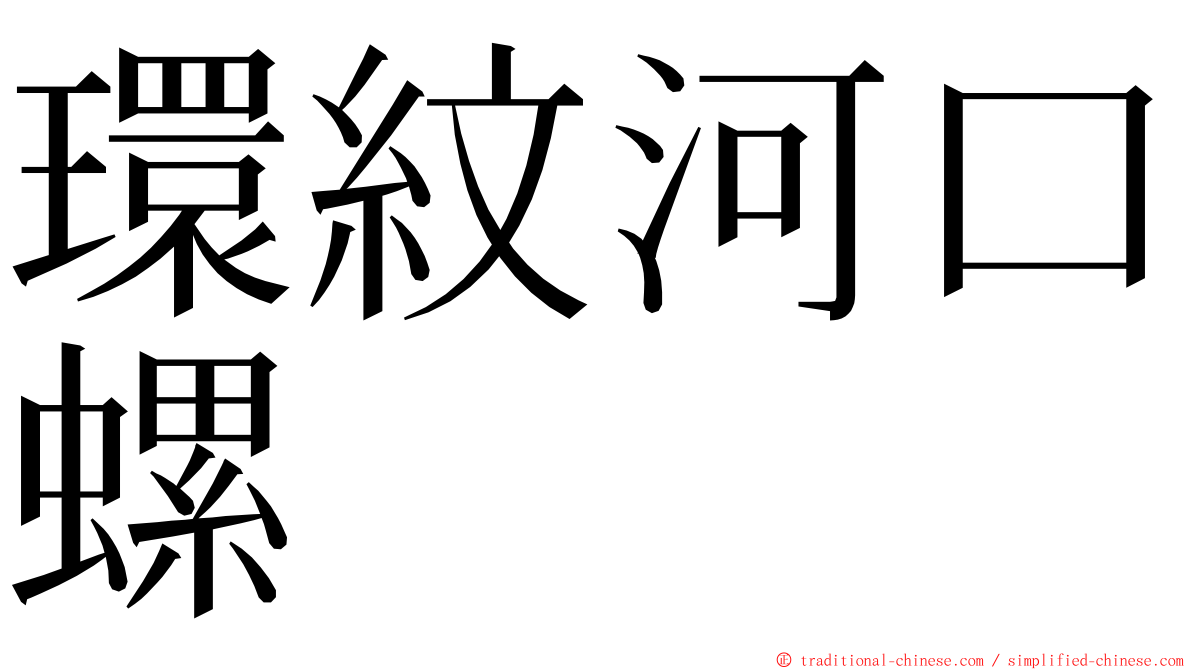 環紋河口螺 ming font