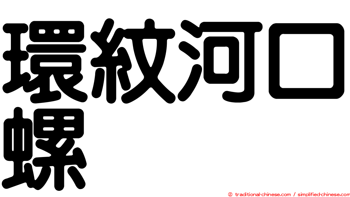 環紋河口螺