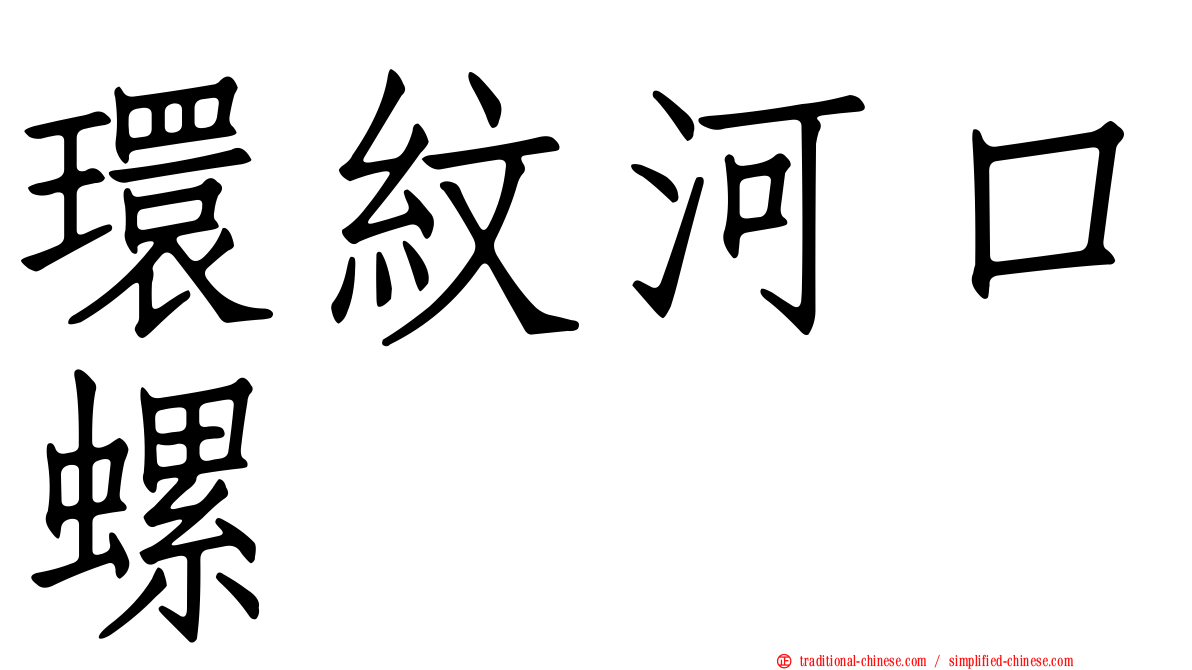 環紋河口螺
