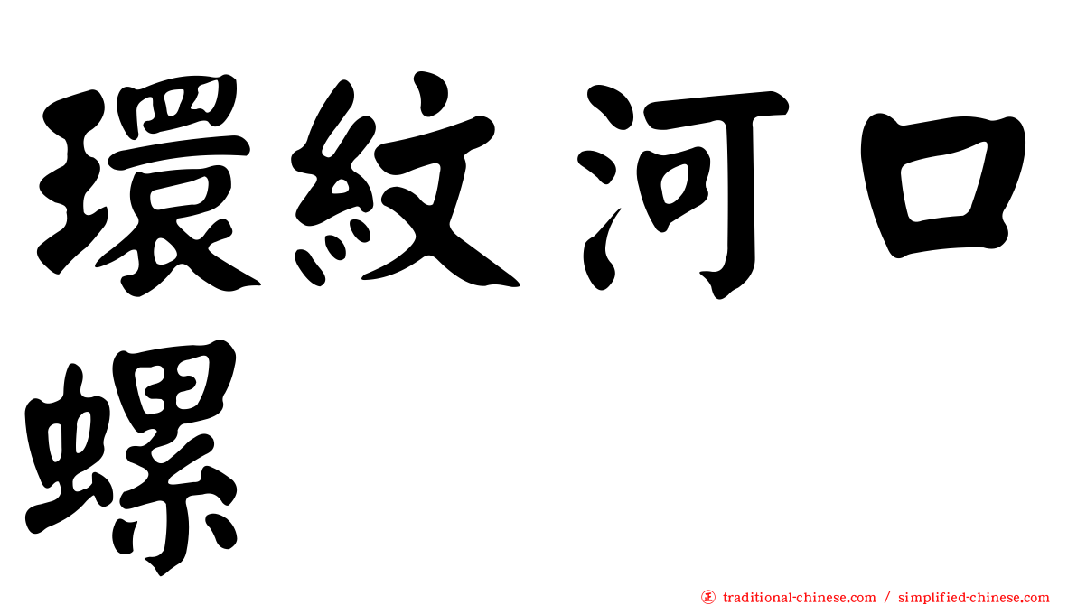 環紋河口螺