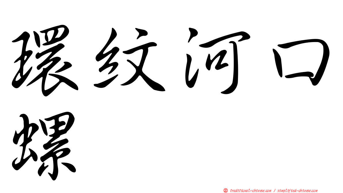 環紋河口螺