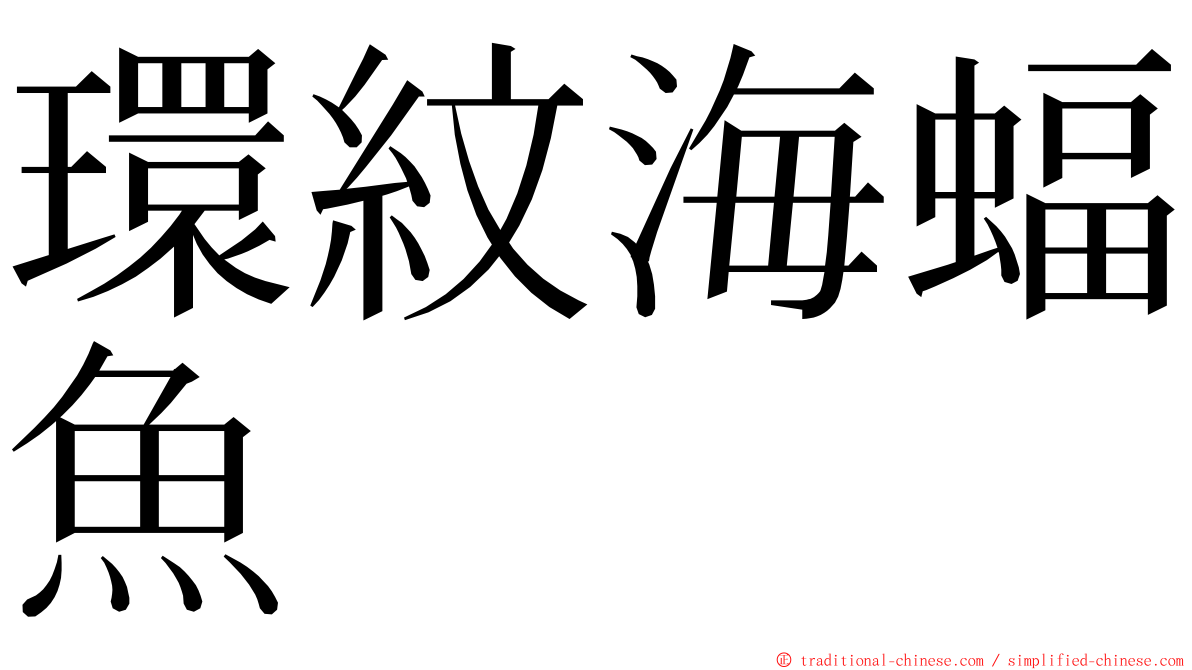 環紋海蝠魚 ming font