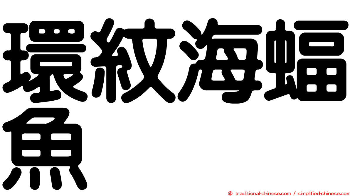 環紋海蝠魚