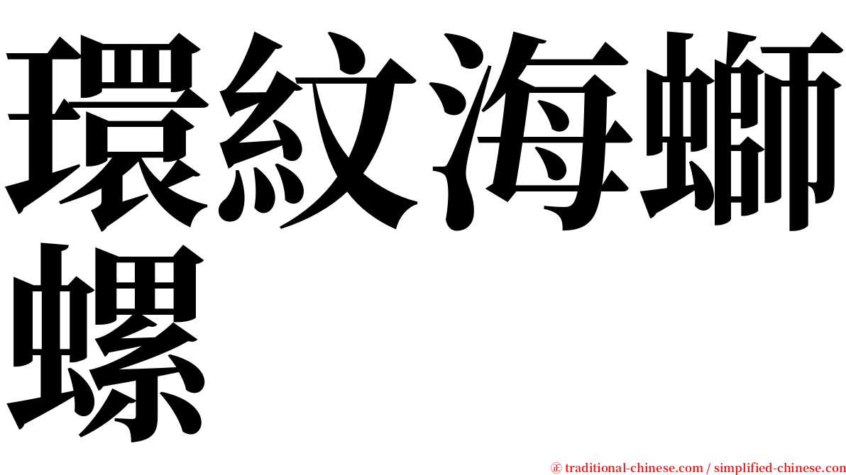 環紋海螄螺 serif font