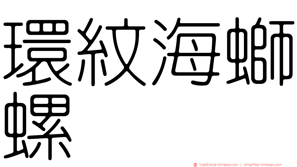 環紋海螄螺