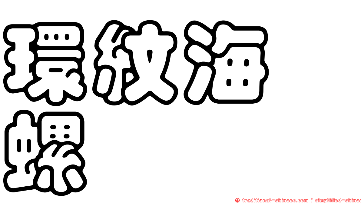 環紋海螄螺