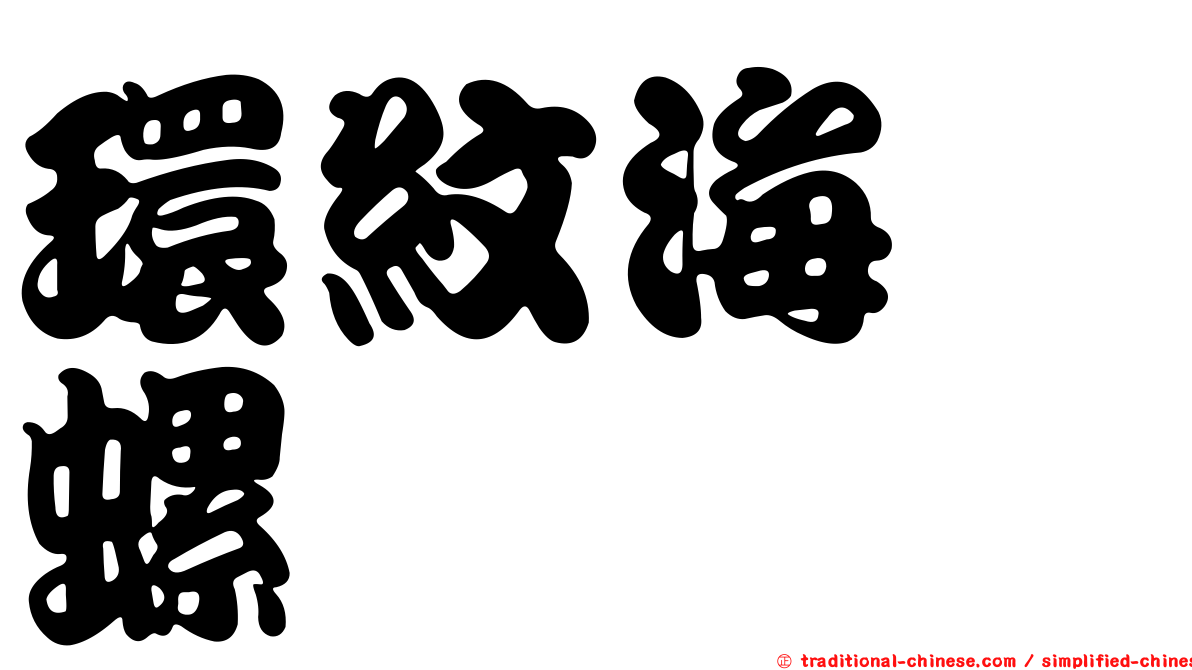環紋海螄螺