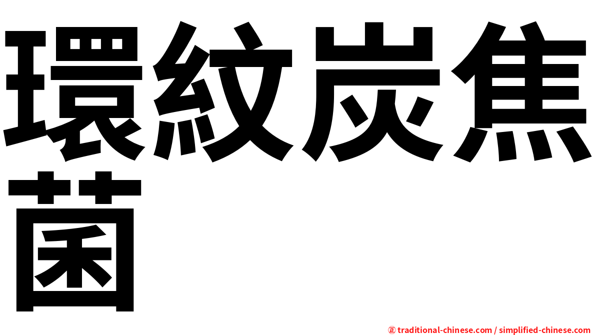 環紋炭焦菌