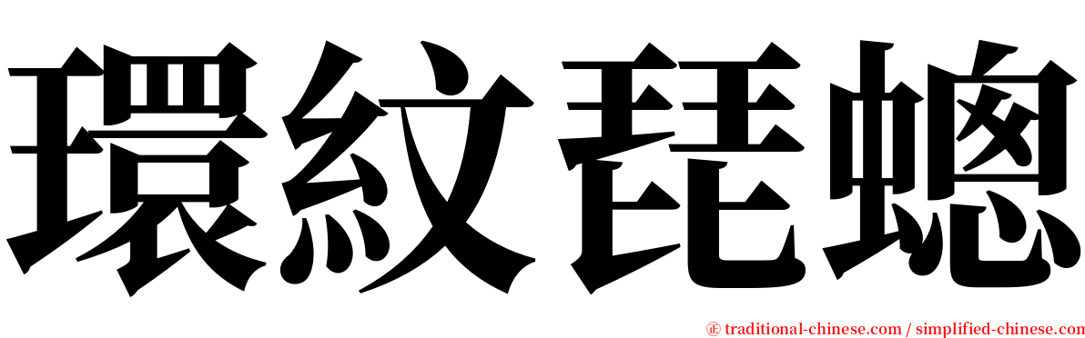 環紋琵蟌 serif font