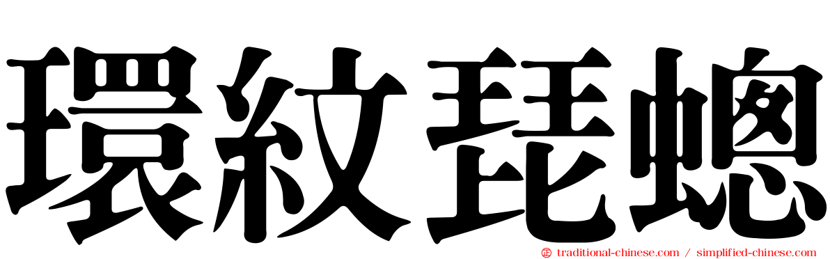環紋琵蟌