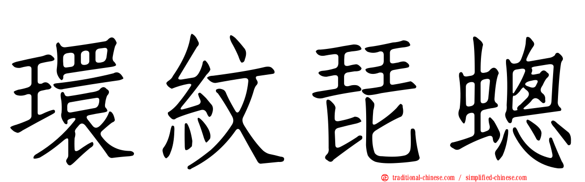 環紋琵蟌