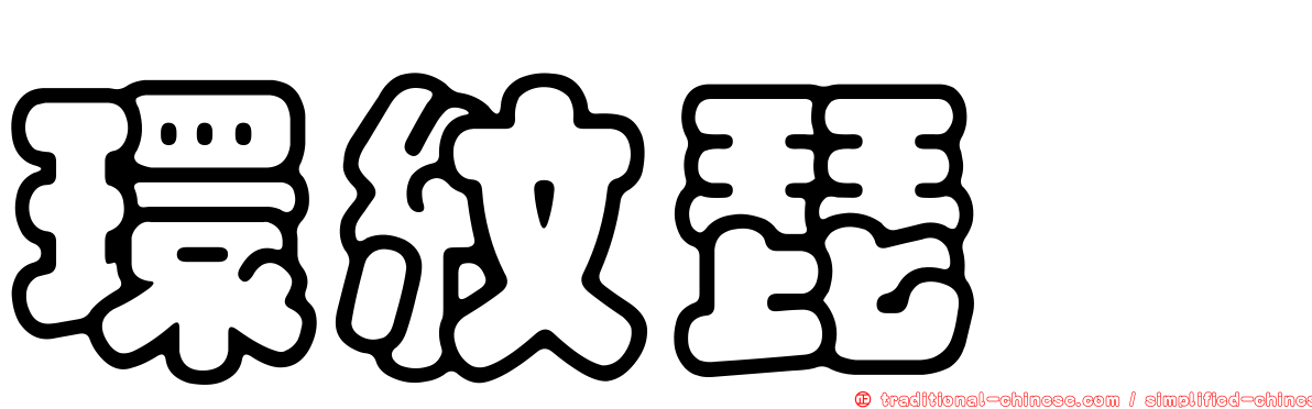環紋琵蟌