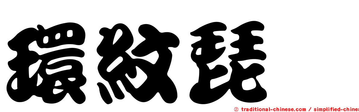 環紋琵蟌