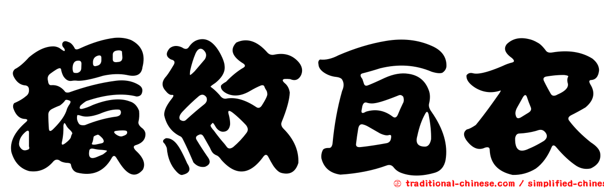 環紋瓦衣