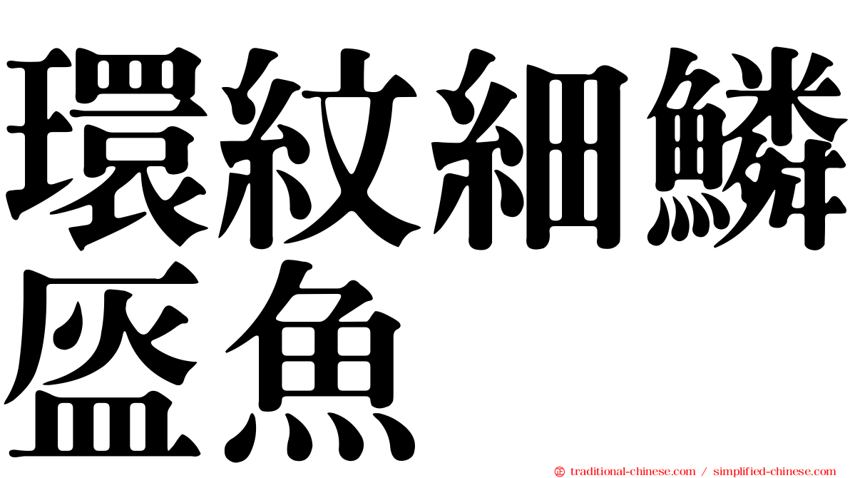 環紋細鱗盔魚