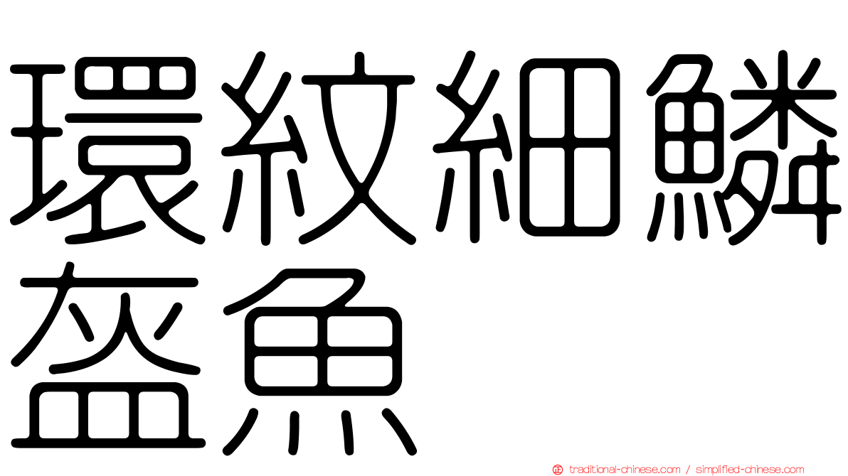 環紋細鱗盔魚