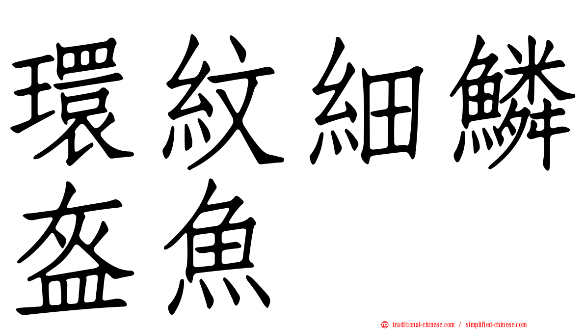 環紋細鱗盔魚