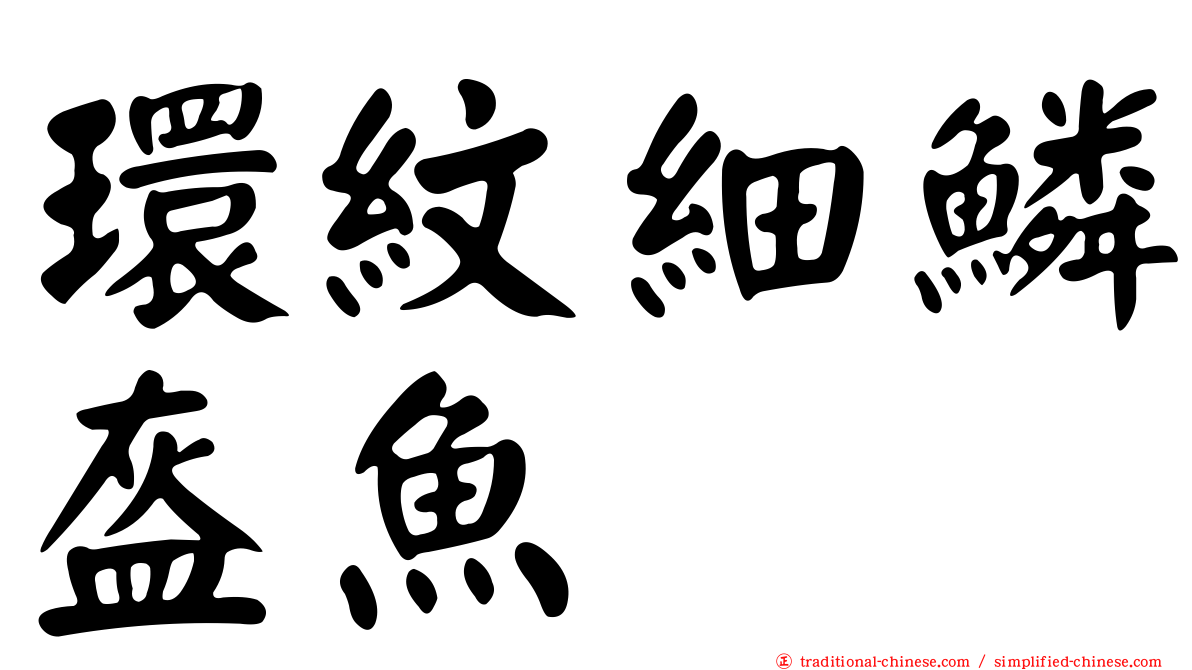 環紋細鱗盔魚