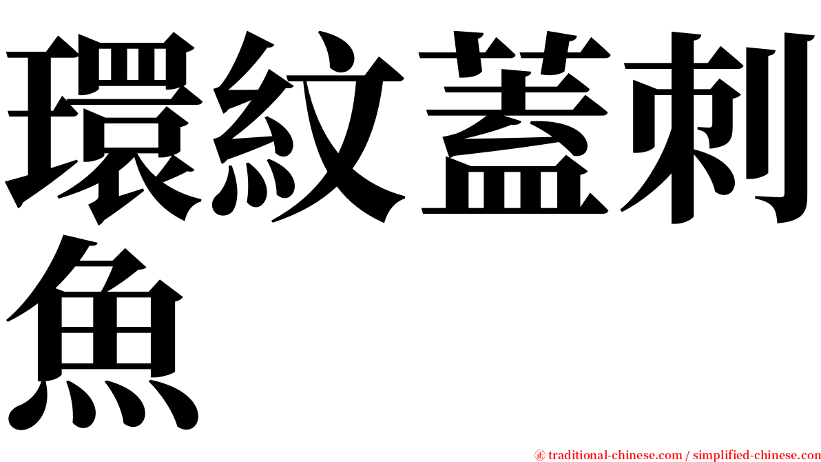 環紋蓋刺魚 serif font