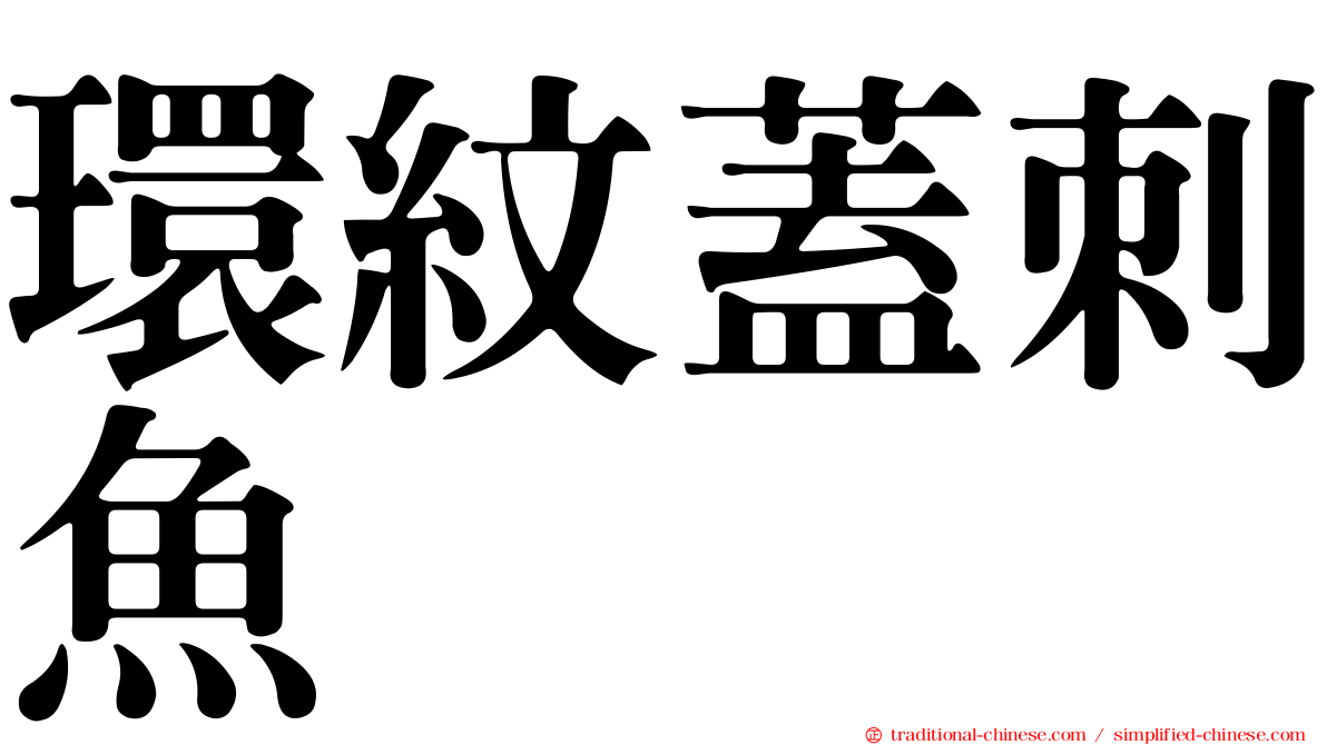環紋蓋刺魚