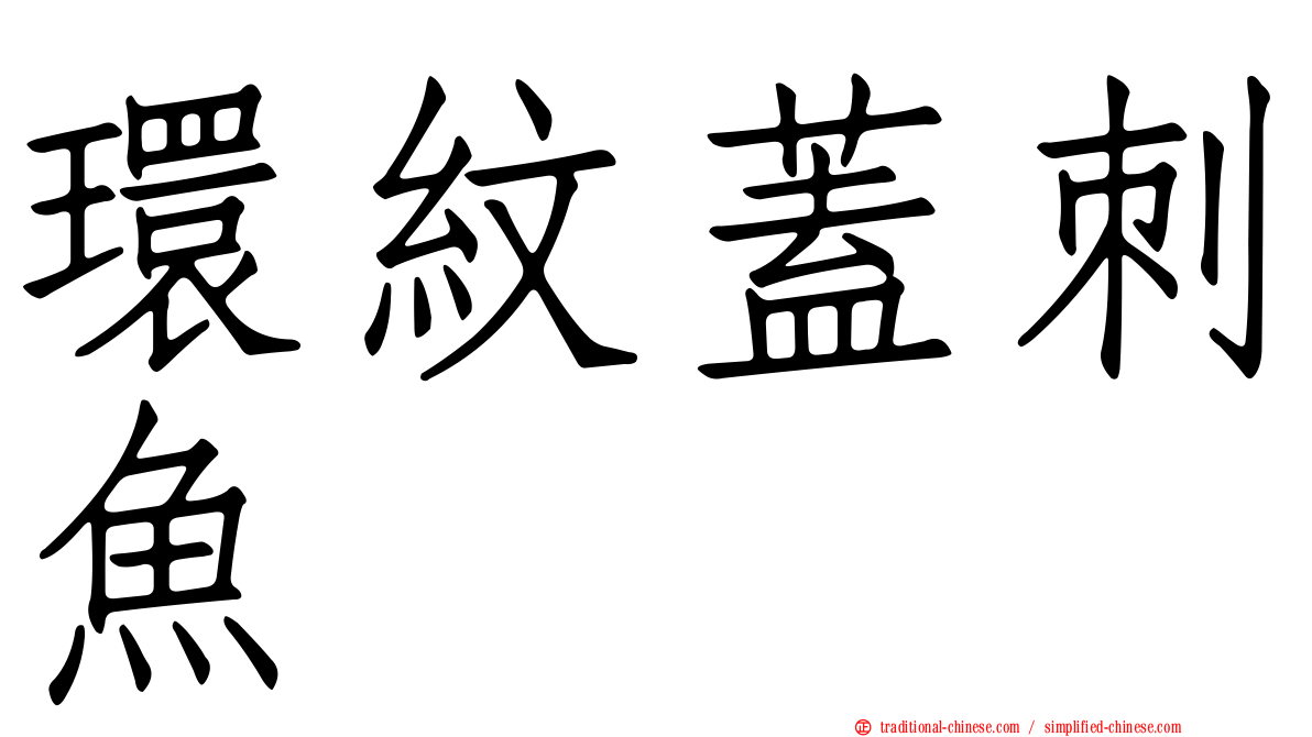 環紋蓋刺魚