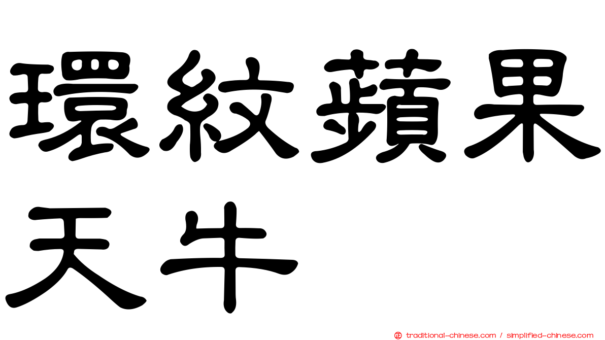 環紋蘋果天牛