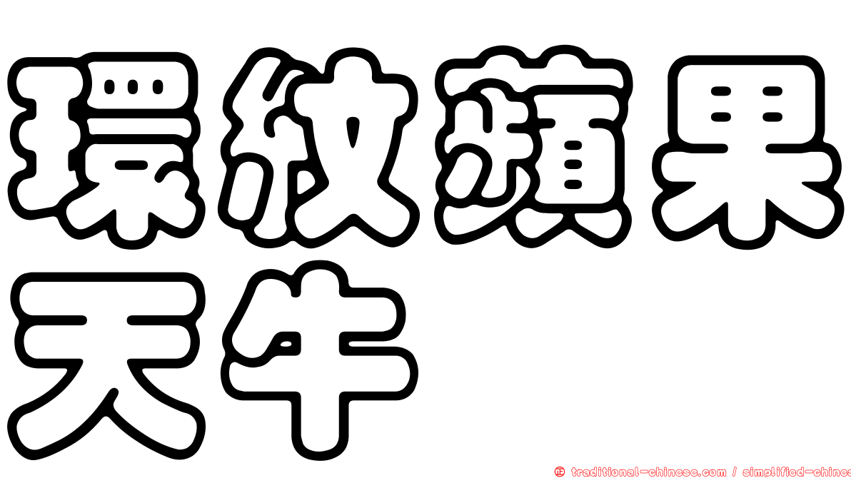 環紋蘋果天牛