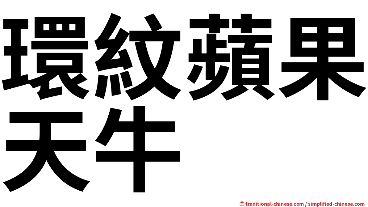 環紋蘋果天牛