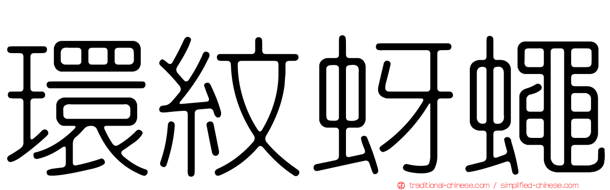 環紋蚜蠅