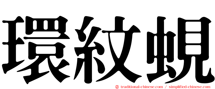 環紋蜆