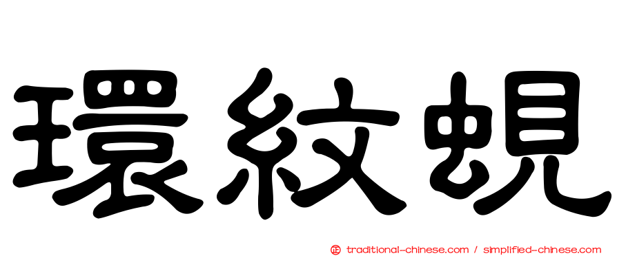 環紋蜆
