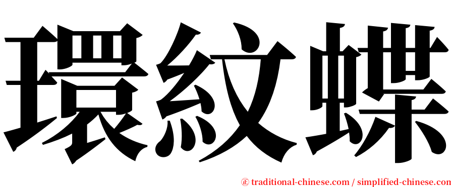 環紋蝶 serif font