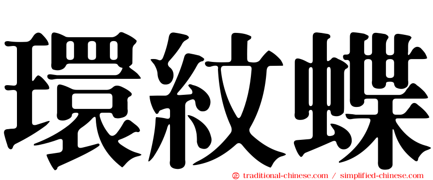 環紋蝶