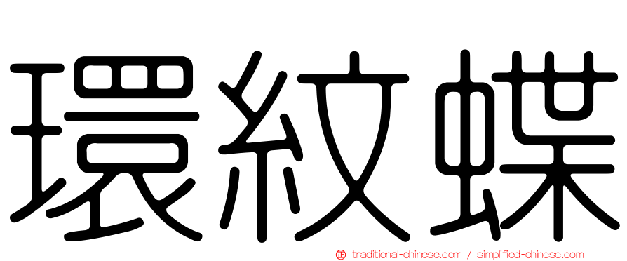 環紋蝶