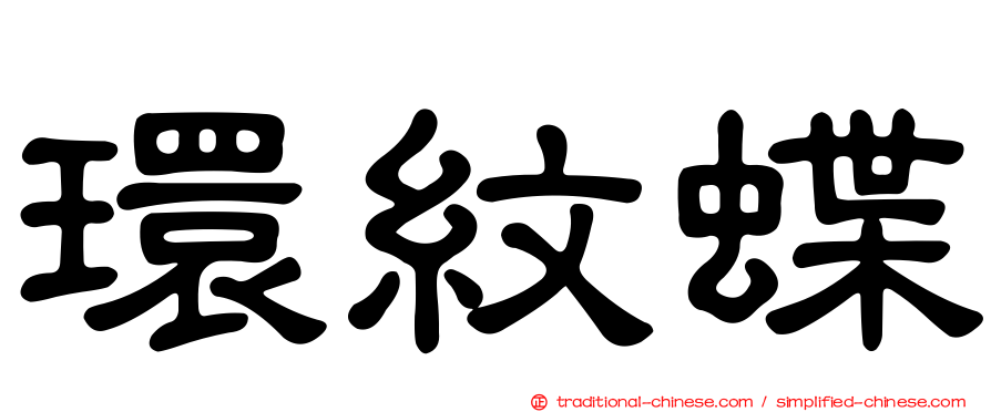 環紋蝶