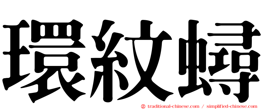 環紋蟳
