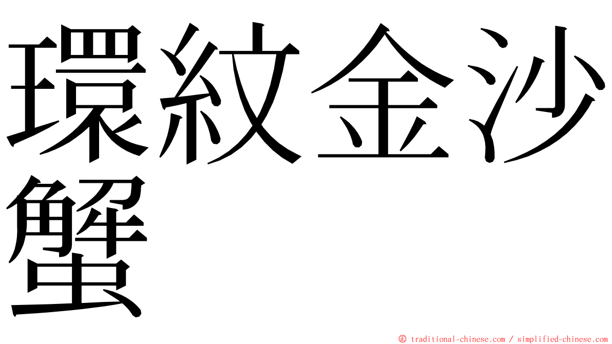 環紋金沙蟹 ming font